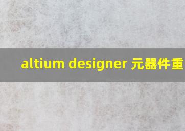 altium designer 元器件重叠